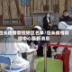 包头疫情管控地区名单/包头疫情防控中心最新消息