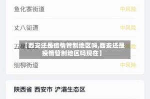 【西安还是疫情管制地区吗,西安还是疫情管制地区吗现在】