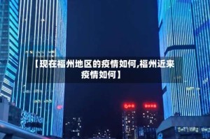 【现在福州地区的疫情如何,福州近来疫情如何】