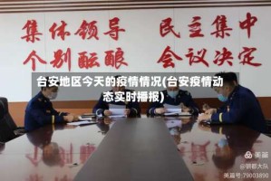 台安地区今天的疫情情况(台安疫情动态实时播报)