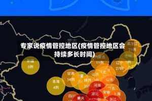 专家说疫情管控地区(疫情管控地区会持续多长时间)
