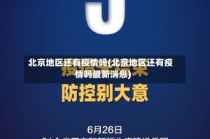 北京地区还有疫情吗(北京地区还有疫情吗最新消息)