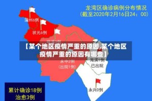 【某个地区疫情严重的原因,某个地区疫情严重的原因有哪些】