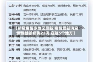 【新冠疫情多地区最新,疫情最新消息!新增确诊病例22例,在这5个地方】