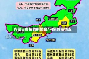 内蒙古疫情管制地区/内蒙管控情况