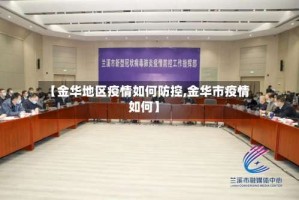 【金华地区疫情如何防控,金华市疫情如何】