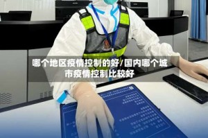 哪个地区疫情控制的好/国内哪个城市疫情控制比较好