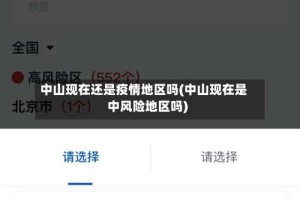 中山现在还是疫情地区吗(中山现在是中风险地区吗)