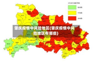肇庆疫情中风险地区(肇庆疫情中风险地区有哪些)