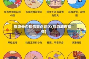 旅游是否疫情重点地区(旅游城市疫情)
