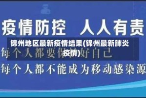 锦州地区最新疫情结果(锦州最新肺炎疫情)