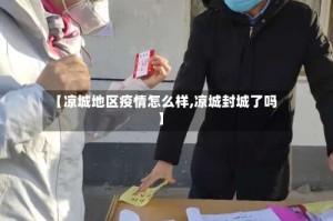 【凉城地区疫情怎么样,凉城封城了吗】