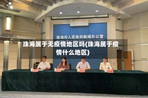 珠海属于无疫情地区吗(珠海属于疫情什么地区)