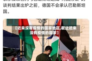 【近来没有疫情的国家地区,截止近来没有疫情的国家】