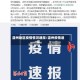 温州地区疫情情况通报/温州疫情速报