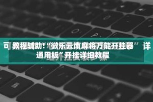 教程辅助!“微乐云南麻将万能开挂器通用版”开挂详细教程