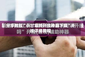 分享教程“小甘麻将开挂神器下载”开挂详细教程