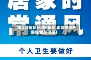 【南昌疫情划分地区最新,南昌疫情严重吗?最新消息】