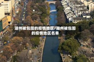 湖州被包围的疫情地区/湖州被包围的疫情地区名单