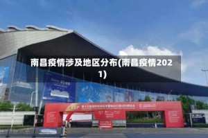 南昌疫情涉及地区分布(南昌疫情2021)