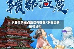 罗田疫情重点地区有哪些/罗田最新疫情通报
