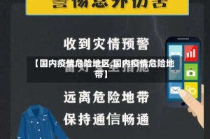 【国内疫情危险地区,国内疫情危险地带】