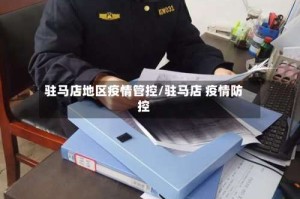 驻马店地区疫情管控/驻马店 疫情防控