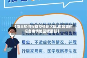 【南昌如何报备疫情地区呢,南昌如何报备疫情地区呢最新】