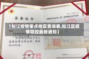 【松江疫情重点地区查询表,松江区疫情防控最新通知】