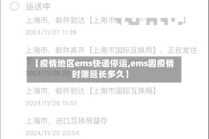【疫情地区ems快递停运,ems因疫情时限延长多久】