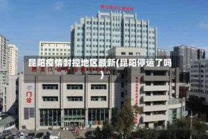 昆阳疫情封控地区最新(昆阳停运了吗)