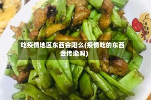 吃疫情地区东西会阳么(疫情吃的东西会传染吗)
