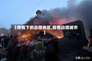 【疫情下的边疆地区,疫情边境城市】