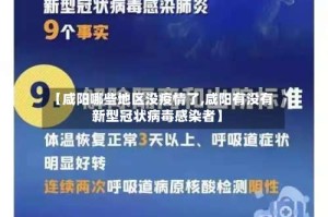 【咸阳哪些地区没疫情了,咸阳有没有新型冠状病毒感染者】
