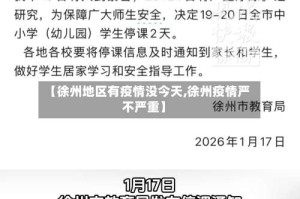 【徐州地区有疫情没今天,徐州疫情严不严重】