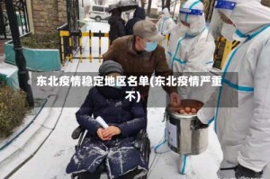 东北疫情稳定地区名单(东北疫情严重不)