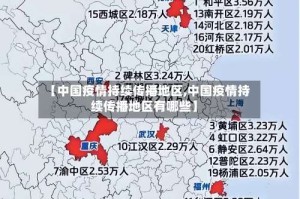 【中国疫情持续传播地区,中国疫情持续传播地区有哪些】