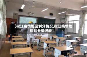 【椒江疫情地区划分情况,椒江疫情地区划分情况表】