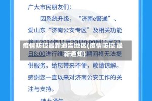 疫情防控最新通告地区(疫情防控 最新通知)