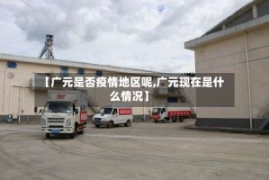 【广元是否疫情地区呢,广元现在是什么情况】