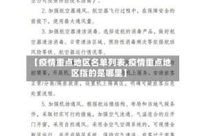 【疫情重点地区名单列表,疫情重点地区指的是哪里】
