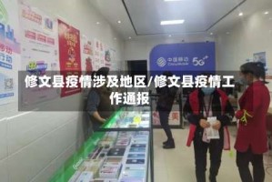 修文县疫情涉及地区/修文县疫情工作通报