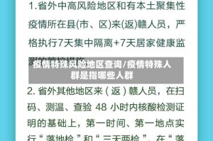 疫情特殊风险地区查询/疫情特殊人群是指哪些人群