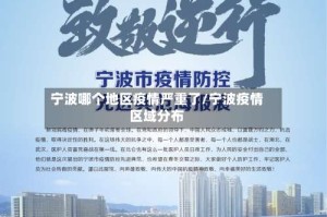 宁波哪个地区疫情严重了/宁波疫情区域分布