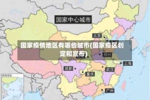 国家疫情地区有哪些城市(国家疫区划定和宣布)