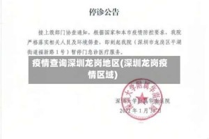疫情查询深圳龙岗地区(深圳龙岗疫情区域)