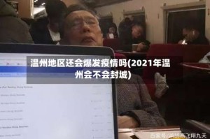 温州地区还会爆发疫情吗(2021年温州会不会封城)