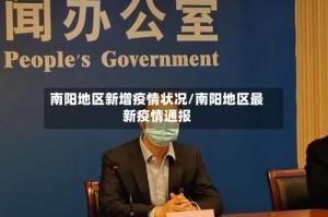 南阳地区新增疫情状况/南阳地区最新疫情通报