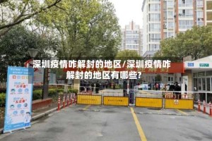 深圳疫情咋解封的地区/深圳疫情咋解封的地区有哪些?