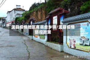 盂县疫情地区有哪些乡镇/盂县疫情防控政策